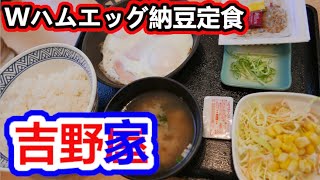 【吉野家】朝食でWハムエッグ納豆定食を食べてきた。安定の美味しさでした。