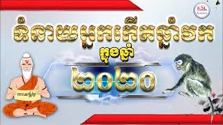 ទំនាយសម្រាប់អ្នកដែលកើតក្នុងឆ្នាំវក សំរាប់ឆ្នាំ២០២០ តាមក្បួនហុងស៊ុយ