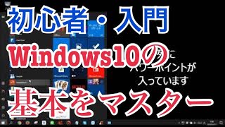 Windows10の使い方 初心者・入門講座 基本操作 【解説】