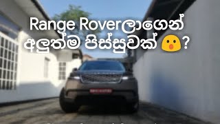 Range Rover Velar Review (Sinhala)