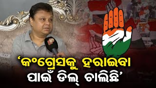 କଂଗ୍ରେସକୁ ହରାଇବା ପାଇଁ ଡିଲ୍ ଚାଲିଛି  | Odisha Reporter