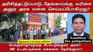 அரிசித்தட்டுப்பாடு,தேங்காய்க்கு வரிசை அனுர அரசு என்ன செய்யப்போகிறது? POF KO AMIRTHALINGAM