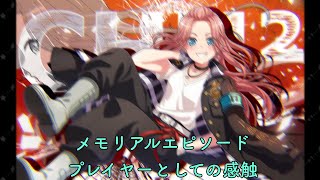 〖 ガルパ 〗☆４ チュチュ メモリアルエピソード プレイヤーとしての感触 麗厨唖睡蓮 総長