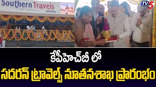 Hyderabad :సదరన్ ట్రావెల్స్ నూతనశాఖ ప్రారంభం | Southern Travels Opened New Branch At KPHB | TV5 News