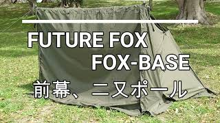 FOX BASE 前幕、二又ポール