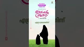 ജിന്നും ജമല് ജിബാലും ഫെയിം മെഹഫൂസ് ആദ്യമായി ആലപിക്കുന്ന നൗഷാദ് ബാഖവി ഉസ്‌താദിന്റെ ഗാനം