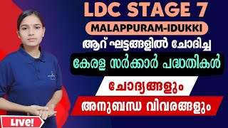 LDC അവസാനഘട്ടം വിജയം ഉറപ്പിക്കാം|Kerala PSC|LDC 2024|PSC TIPS AND TRICKS