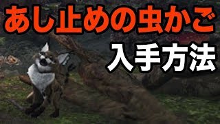 【mhw】オトモ道具／あしどめの虫かご入手方法