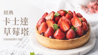 Custard Strawberry Tart; Skills and Secret Tools to Make Professional Level French Tart Crust 