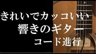 きれいでカッコいい響きのギターコード進行　特殊なギターコード