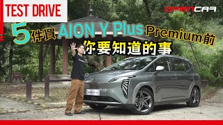 5件買AION Y Plus Premium前你要知道的事｜ #YPlus #YPluspremium #埃安 #AION #和諧汽車 #opencar