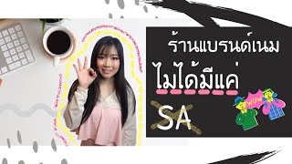 อยากทำงานร้านแบรนด์เนม แต่ไม่ชอบขาย ทำไงดี?!? | Catzilla Most