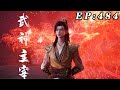 【首发】武神主宰 第484集 蓝光1080P #nbdm