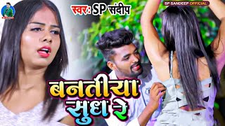 बनतीया सुद्ध रे -  #Sp_Sandeep || Banatiya Sudh Re || Bhojpuri Song 2023