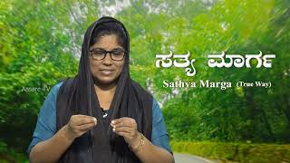 ಯಾಕೆ ಧೈರ್ಯಗೆಡುತ್ತಿರಿ  ?  | Satyamarga | ಸತ್ಯ ಮಾರ್ಗ | Sis. Beena Abraham