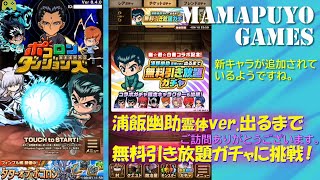 ポコダン　幽遊白書コラボ　浦飯幽助 霊体ver.出るまで無料引き放題ガチャに挑戦！