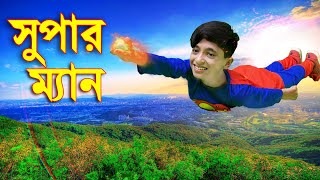 সুপার ম্যান ''নতুন আকর্ষণ'' Super Man | জুনিয়র নাটক | Junior New Bangla Natok | Piash Khan Films