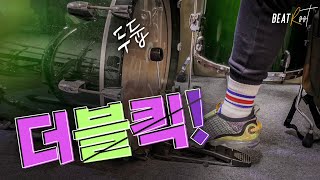 [드럼레슨]더블 킥 - Double Kick