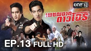 เพชฌฆาต ดาวโจร | EP.13 FULL HD | 23 มิ.ย.59 | ช่อง one 31