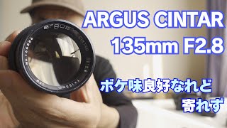 ARGUS CINTAR 135mm F2.8（日本製）はボケ味の良いレンズだが最短撮影距離が2.5mもあるので困る