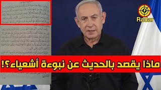 ماذا يقصد نتنياهو بالحديث عن نبوءة أشعياء