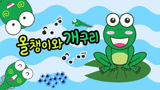 올챙이송 | 올챙이와 개구리 | 조이TV 인기동요 | 꼬미꼬미