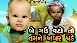 બે ગઉ વટો તો તમને ખબર પડે | Be Gau Vato To Khabar Tamne Pade | Bhura Ni Moj