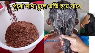 তিসির বীজ চুলে এভাবে লাগান....পুরো মাথা চুলে ভোরে যাবে...চুল হবে ঘোর কালো উজ্জ্বল।benifit Flax seed