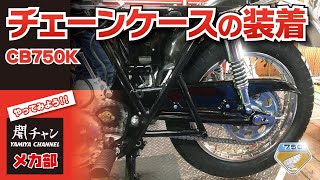 見た目がかなり変わる！？ CB750K チェーンケース取り付け！！　闇チャン「メカ部」＃CB750FOUR ＃CB400F ＃HONDA