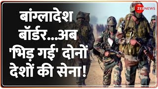 Breaking News: बांग्लादेश बॉर्डर...अब 'भिड़ गई' दोनों देशों की सेना! Bangladesh India Border Fight |