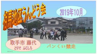 相馬地区市民運動会2019年・パンくい競走