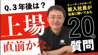 洗車用品で3年後に上場！？ビューティフルカーズ新入社員が社長に20の質問！