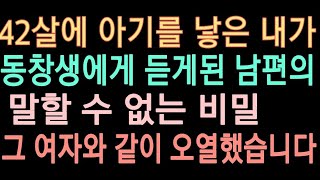 (실화사연) 40대에 아이를 낳았습니다. 남편이 들인  21살 그녀가 내곁을 맴돌았던 믿지못할 이유 [라디오드라마][사연읽어주는 연인]