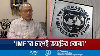 'আইএমএফকে সন্তুষ্ট করতেই ভ্যাট বৃদ্ধির সিদ্ধান্ত' | Vat Pressure | IMF | Jamuna TV