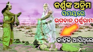 କର୍ଣ୍ଣଙ୍କ ଅନ୍ତିମ ସମୟରେ ଭଗବାନ ପର୍ଶୁରାମ କାହିଁକି ଆସିଥିଲେ || Mahavarat katha || InspirationQuotes