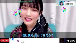 岡村梨央(15歳)「 国境のない時代」坂道AKB　20241001-20