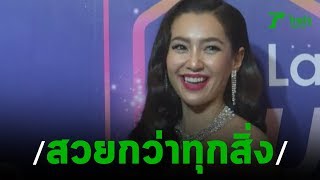 เบลล่า ไม่ติด! เวียร์ ชมสวยกว่าทุกสิ่ง | 11-11-62 | บันเทิงไทยรัฐ