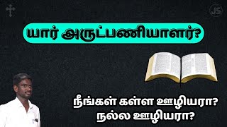 யார்  உண்மையான ஊழியன்? | Tamil Christian Message | சீஷத்துவம் |Jesus Sam