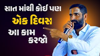 સાત માંથી કોઈ પણ એક દિવસ | સુરાપુરાધામ ભોળાદ 🚩| surapura dada bholad | Danbha bapu  #bhaktiamrut