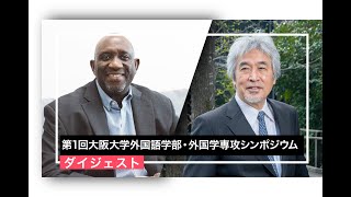 2023年10月21日　第1回大阪大学外国語学部・外国学専シンポジウム「言葉を究めて世界へはばたく」ダイジェスト