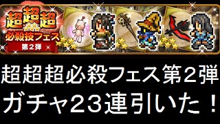 【FFRK】超・超・超必殺技フェス第2弾 23連引いてみたっ！