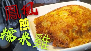 〈 職人吹水〉 鳳凰 煎米雞😋 簡單易做香口