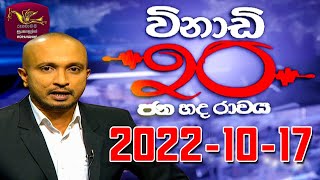 Vinadi 20 | විනාඩි 20 - ජන හද රාවය | 2022-10-17 | Sri Lanka Political Review | Rupavahini