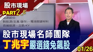 【股市現場名師團隊 嚴選2023錢兔飆股 丁兆宇:避開猛虎搶搭電動車!4檔夢想藍\