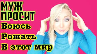 Муж просит ,а я боюсь рожать в этот мир \\GBQ blog