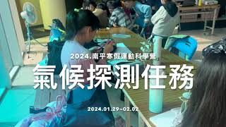 2024. 南平寒假運動科學營 第二梯