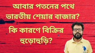 ছন্দ হারালো শেয়ার বাজার! বড়ো পতন স্মল ক্যাপ ও ক্যাপিটাল গুডস সেক্টর এ!