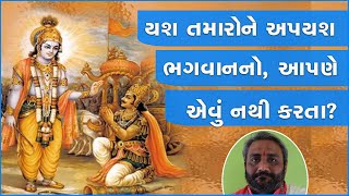 યશ તમારોને અપયશ ભગવાનનો, આપણે એવું નથી કરતા? #BhagavadGita