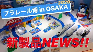 【N700S＆トーマス！】プラレール博 in OSAKA 2020 新製品NEWS！！