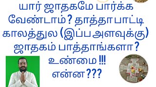 யார் ஜாதகமே பார்க்க வேண்டாம் ? தாத்தா பாட்டி காலத்துல (இப்ப அளவுக்கு)  ஜாதகம் பாத்தாங்களா ? உண்மை !!